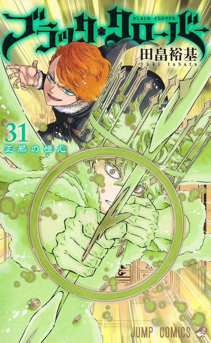 ブラッククローバー 31 (ジャンプコミックス) | 田畠 裕基 |本 | 通販